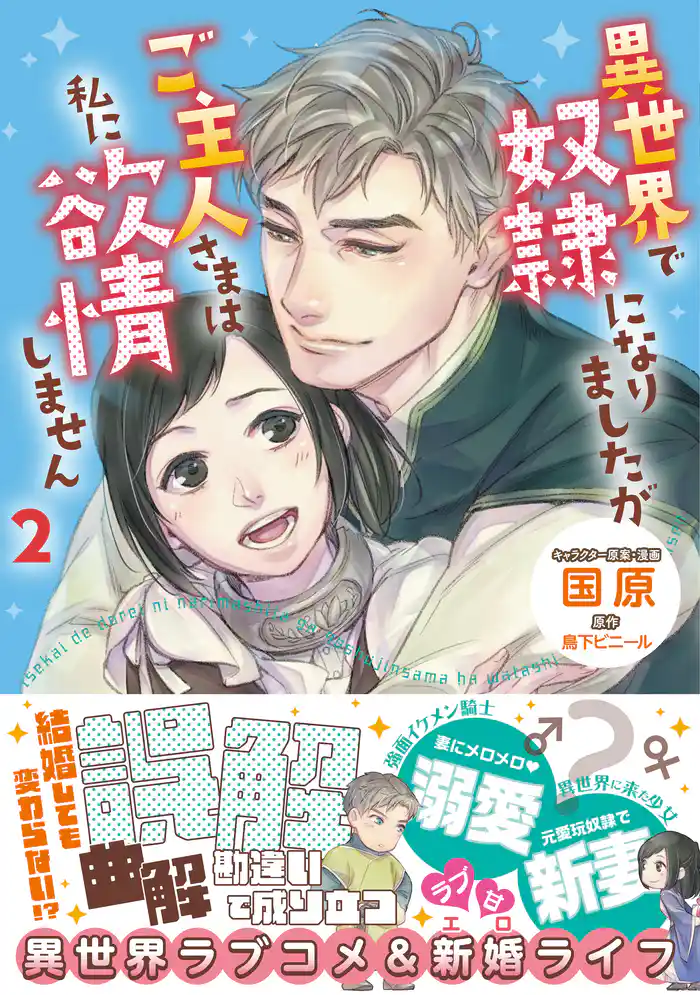 異世界で奴隷になりましたがご主人さまは私に欲情しません2【コミカライズ電子書籍版】