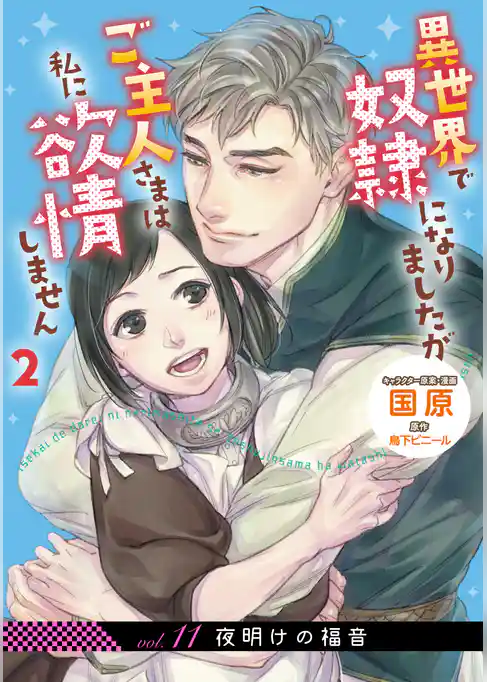 【単話】異世界で奴隷になりましたが