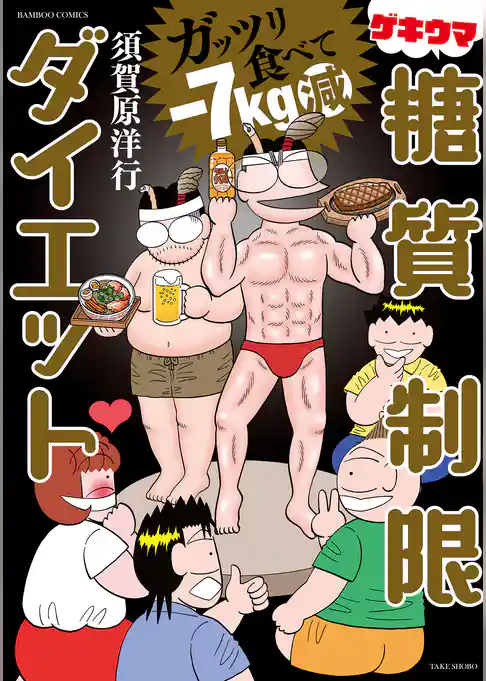 ガッツリ食べて－７kg減 ゲキウマ糖質制限ダイエット