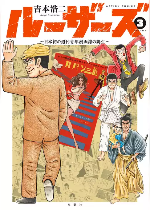 ルーザーズ～日本初の週刊青年漫画誌の誕生～