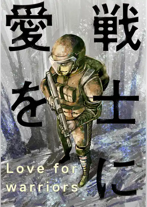 戦士に愛を