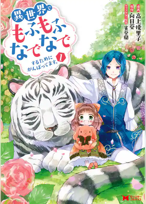 異世界でもふもふなでなでするためにがんばってます。（コミック）