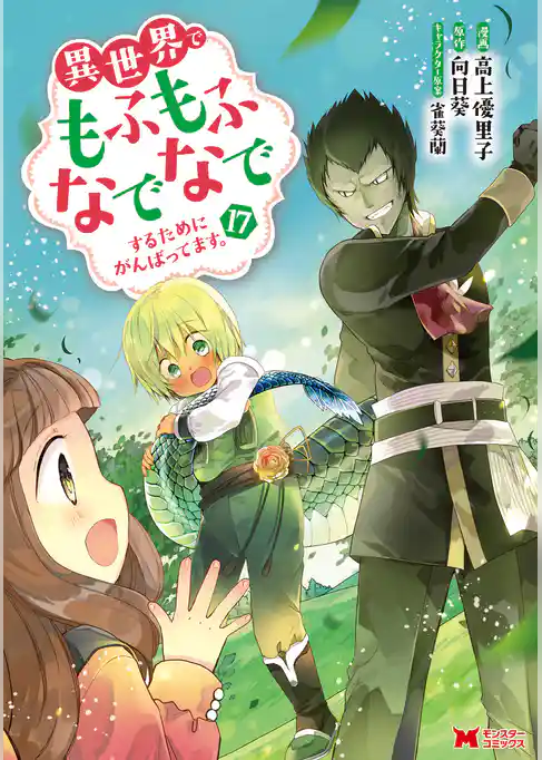 異世界でもふもふなでなでするためにがんばってます。（コミック）