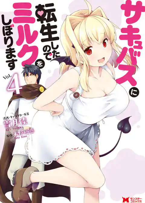 サキュバスに転生したのでミルクをしぼります（コミック）