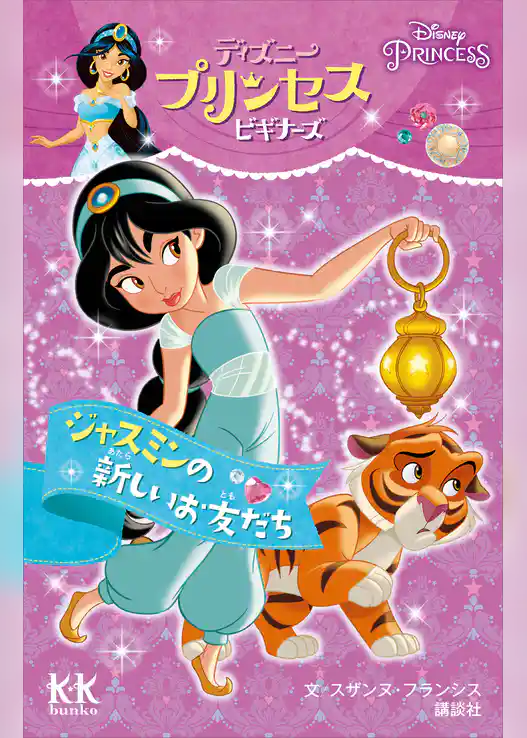 Ｄｉｓｎｅｙ　ＰＲＩＮＣＥＳＳ　ディズニープリンセスビギナーズ　ジャスミンの新しいお友だち