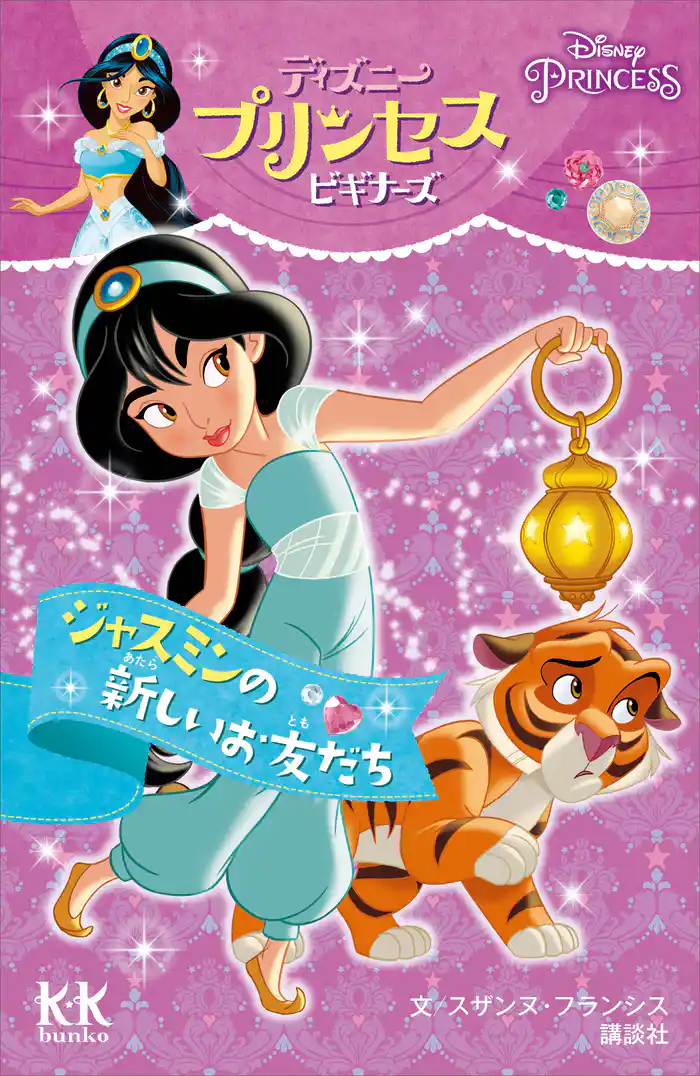 Disney PRINCESS ディズニープリンセスビギナーズ ジャスミンの新しいお友だち