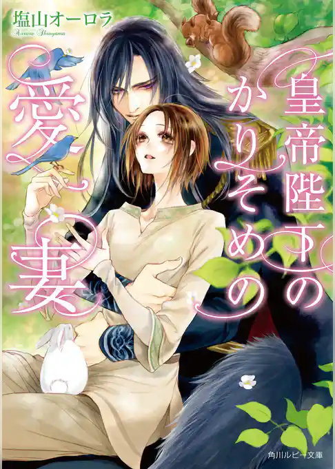 皇帝陛下のかりそめの愛妻