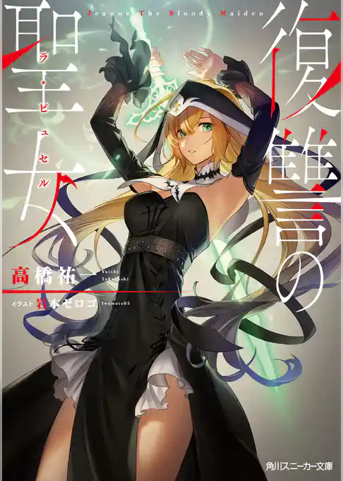 復讐の聖女
