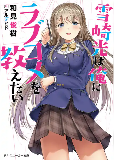 雪崎光は俺にラブコメを教えたい