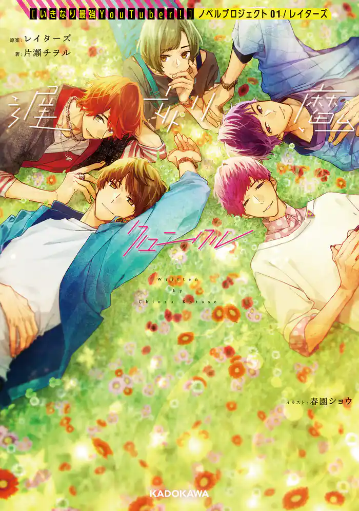 遅刻魔クロニクル　【いきなり最強YouTuber！】ノベルプロジェクト 01/レイターズ