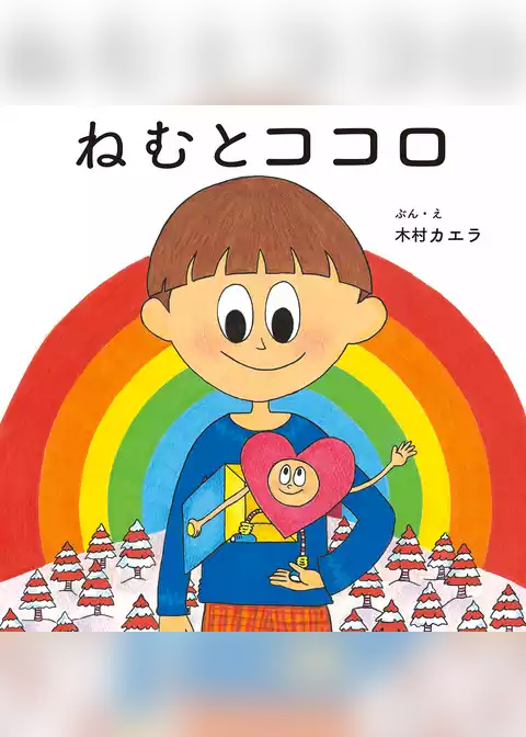 ねむとココロ