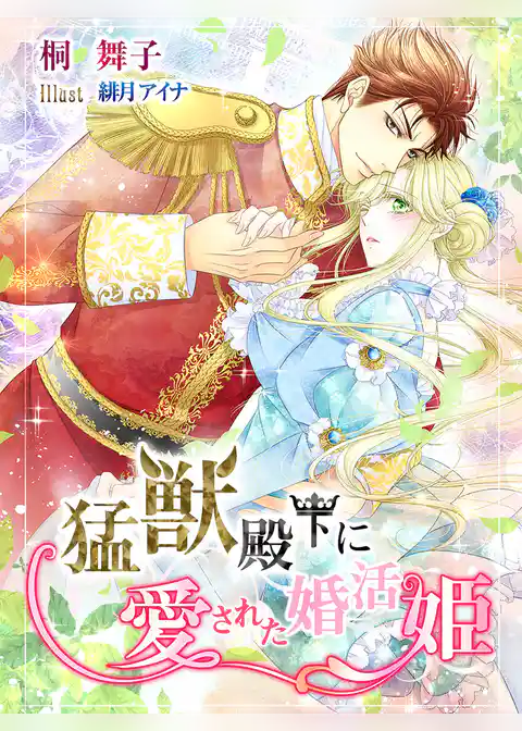 猛獣殿下に愛された婚活姫