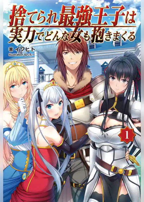 捨てられ最強王子は実力でどんな女も抱きまくる(オルギスノベル)1