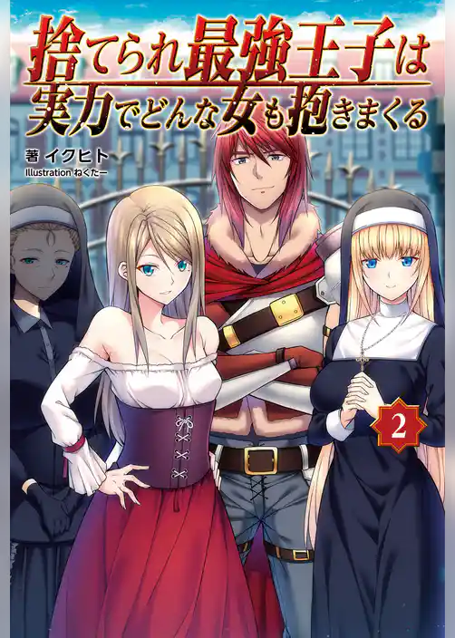 捨てられ最強王子は実力でどんな女も抱きまくる