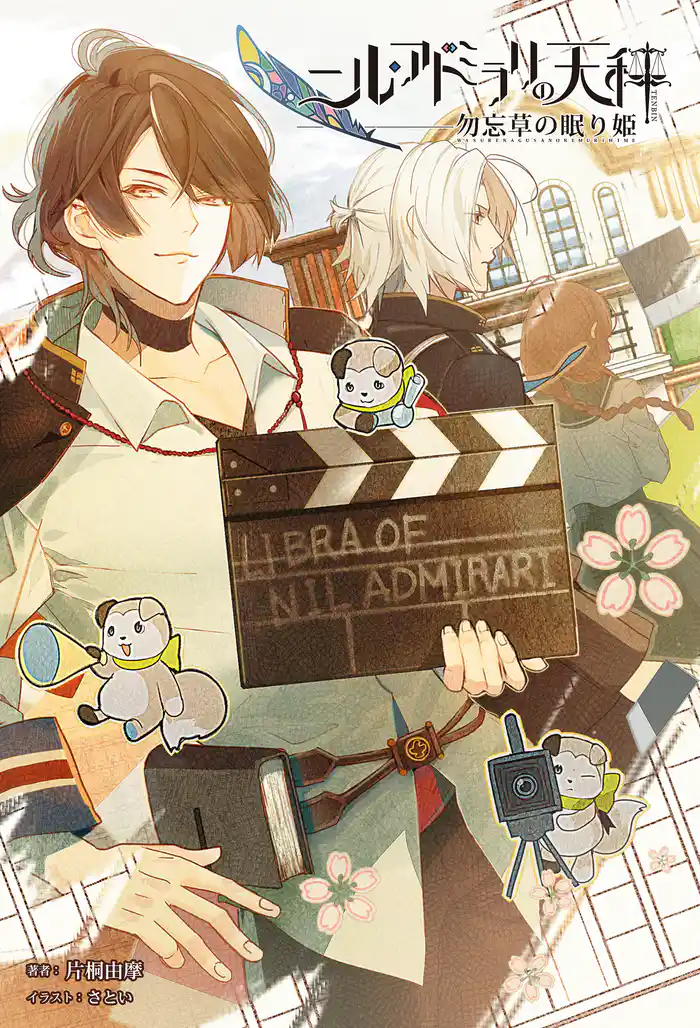 ニル・アドミラリの天秤 勿忘草の眠り姫(オトメイトノベル)
