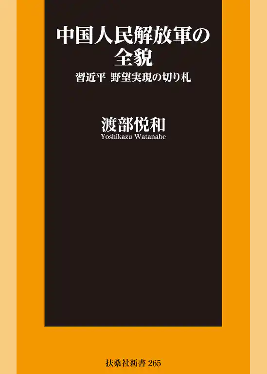 中国人民解放軍の全貌 習近平 野望実現の切り札