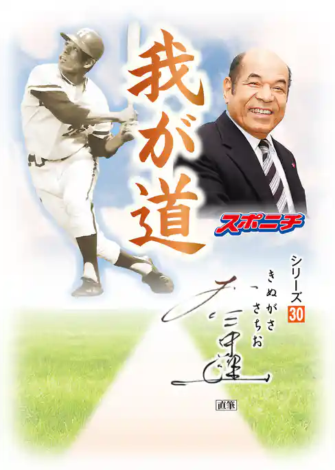 「我が道」衣笠祥雄