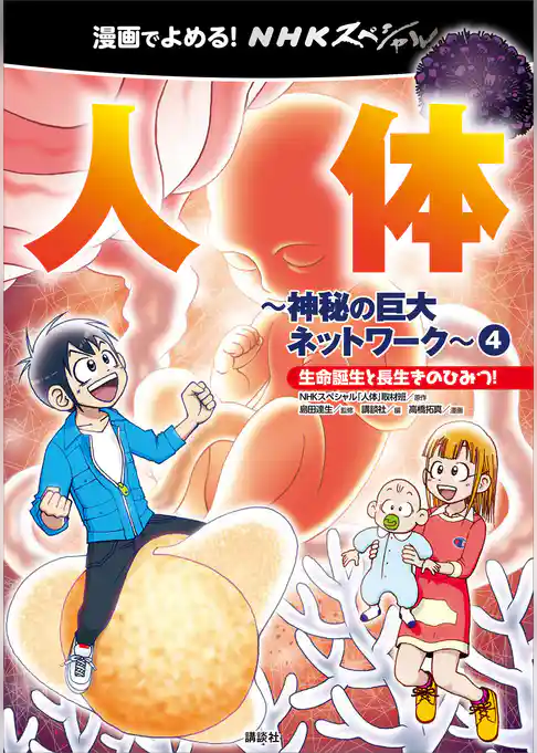 漫画でよめる！　ＮＨＫスペシャル　人体－神秘の巨大ネットワーク－