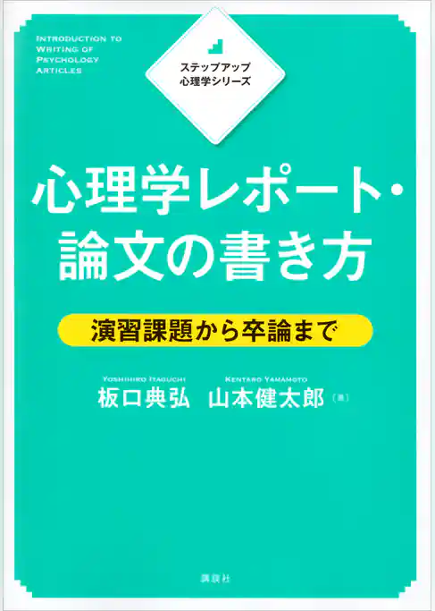 ステップアップ心理学シリーズ　心理学レポート・論文の書き方　演習課題から卒論まで