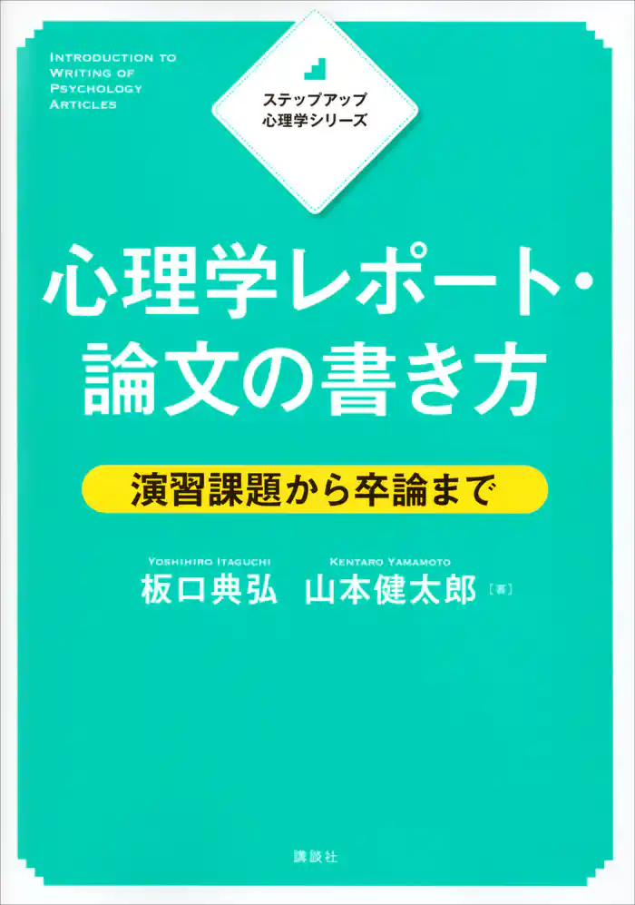 ステップアップ心理学シリーズ 心理学レポート・論文の書き方 演習課題から卒論まで
