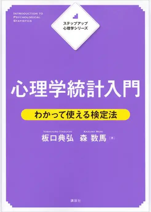 ステップアップ心理学シリーズ　心理学統計入門　わかって使える検定法