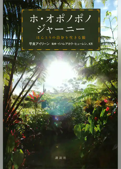 ホ・オポノポノジャーニー　ほんとうの自分を生きる旅