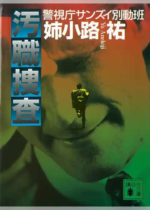 汚職捜査　警視庁サンズイ別動班