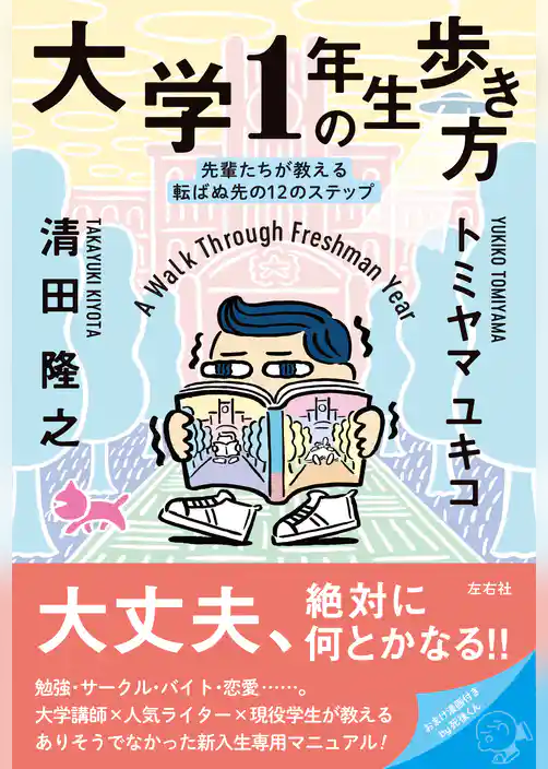 大学1年生の歩き方　先輩たちが教える転ばぬ先の12のステップ