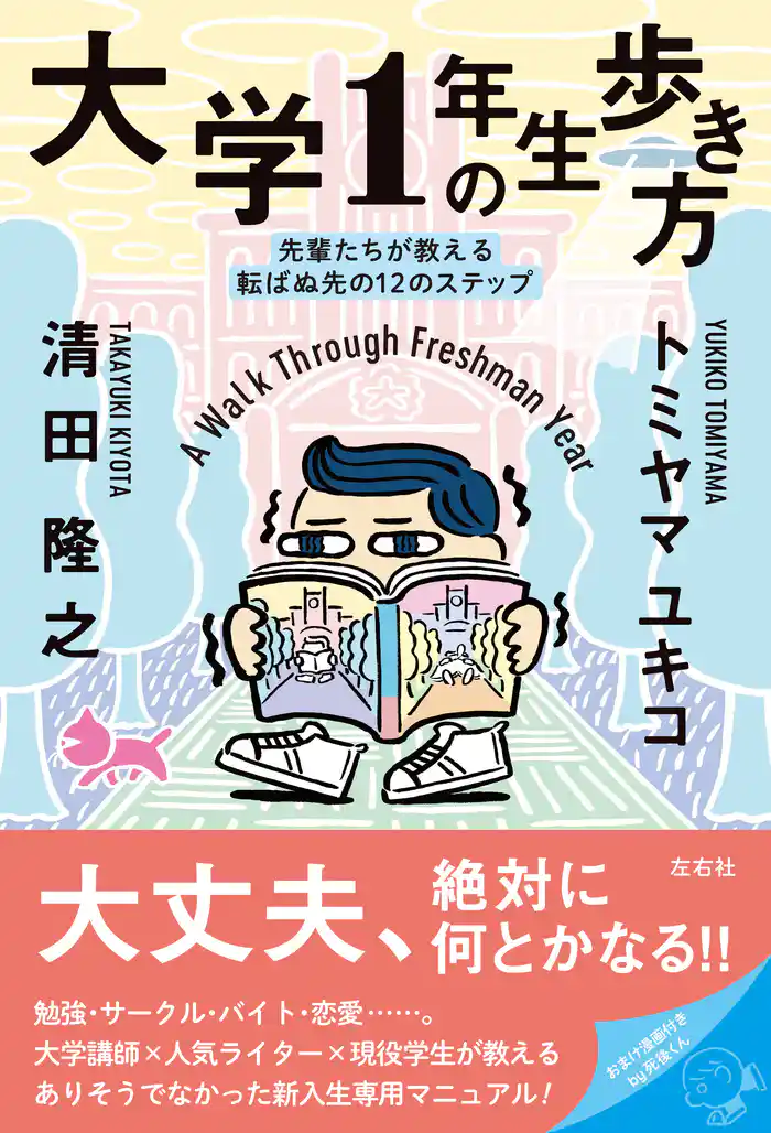 大学1年生の歩き方 先輩たちが教える転ばぬ先の12のステップ