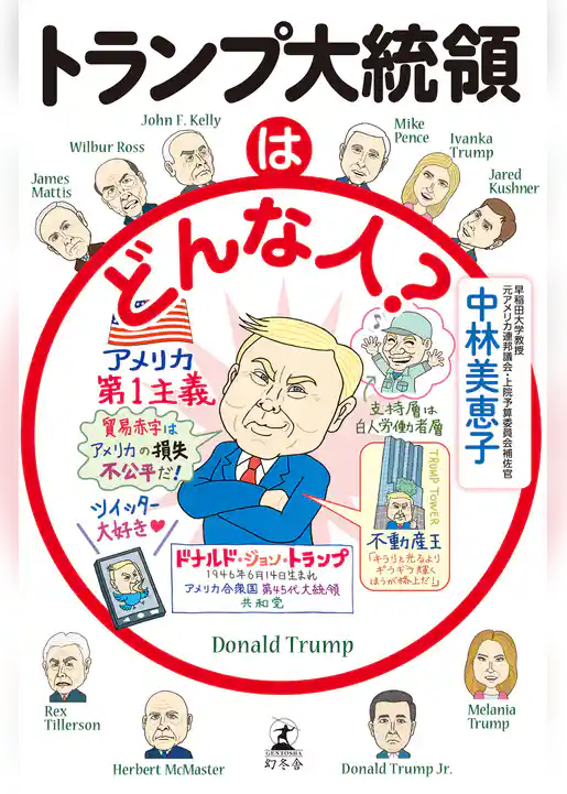 トランプ大統領はどんな人？