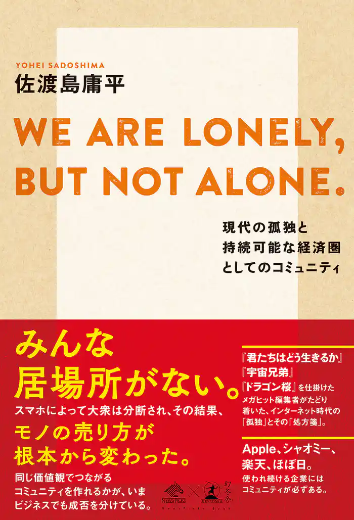 WE ARE LONELY， BUT NOT ALONE. ～現代の孤独と持続可能な経済圏としてのコミュニティ～