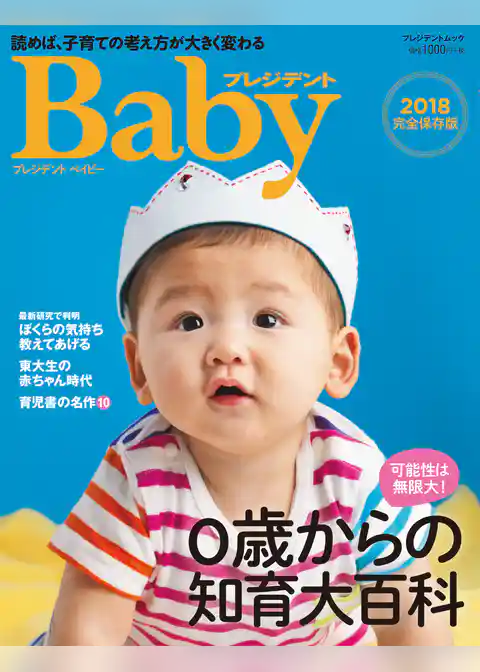 プレジデントBaby 0歳からの知育大百科 2018完全保存版