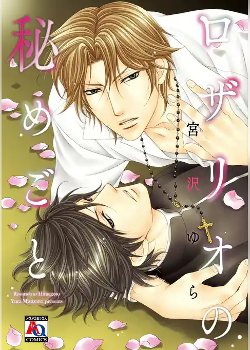 ロザリオの秘めごと