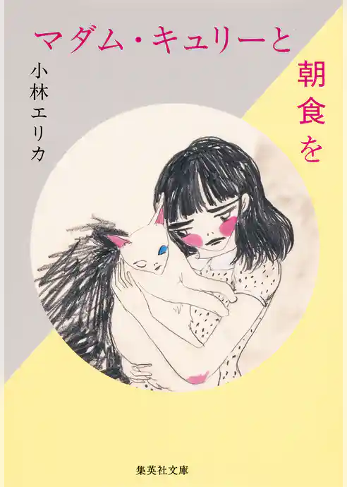 マダム・キュリーと朝食を