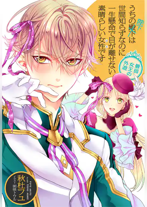 「うちの殿下」シリーズ