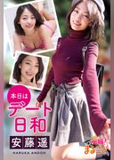 本日はデート日和　安藤遥