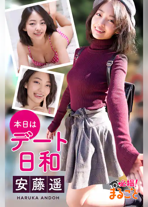 本日はデート日和　安藤遥