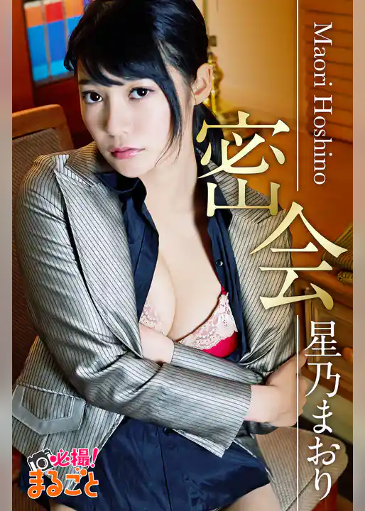 密会　星乃まおり