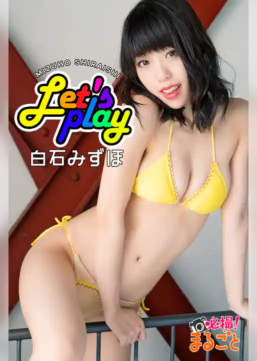 Let’s play　白石みずほ