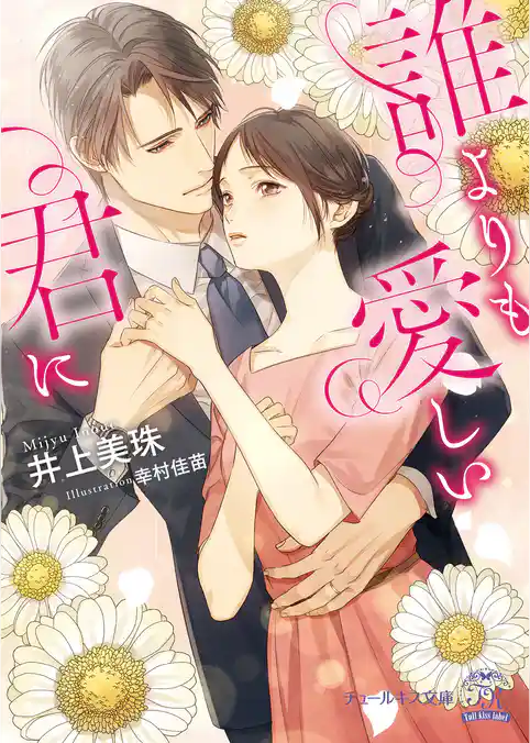 誰よりも愛しい君に【SS付】【イラスト付】【電子限定描き下ろしイラスト＆著者直筆サイン入り】