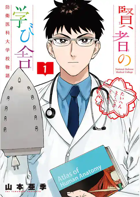 賢者の学び舎 防衛医科大学校物語