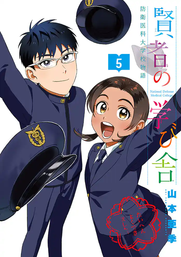 賢者の学び舎 防衛医科大学校物語（５）