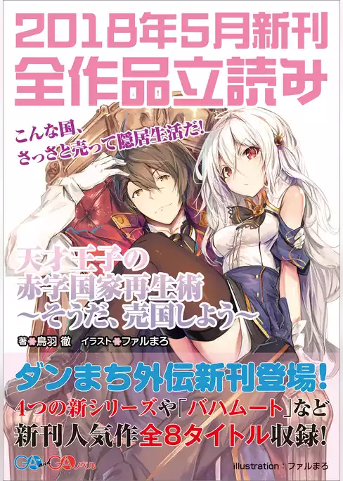 ＧＡ文庫＆ＧＡノベル２０１８年５月の新刊　全作品立読み（合本版）