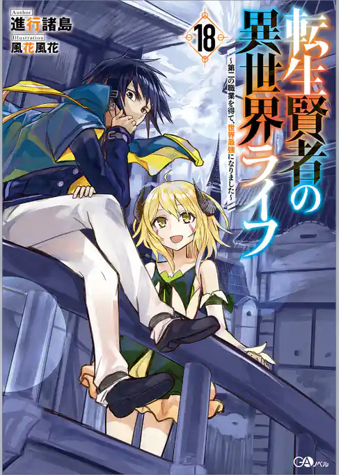 転生賢者の異世界ライフ