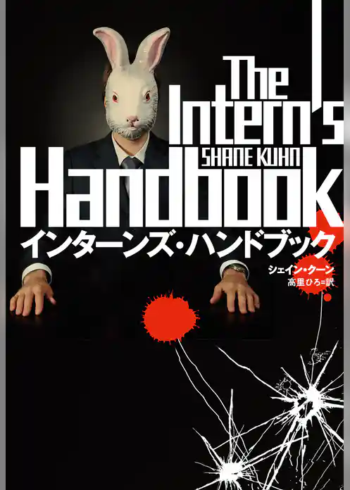 インターンズ・ハンドブック