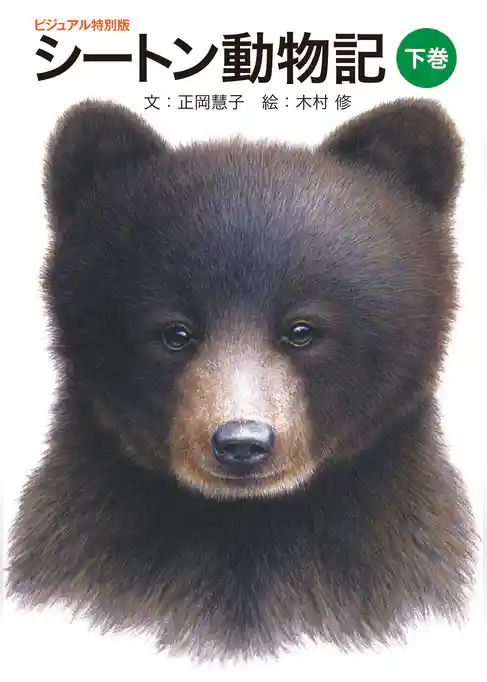 シートン動物記 ビジュアル特別版