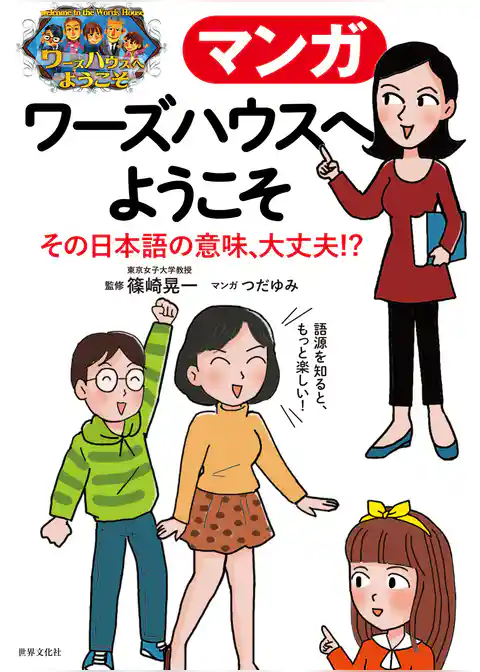 マンガ ワーズハウスへようこそ その日本語の意味、大丈夫！？ 間違えやすい語句・慣用句・難しい言葉・カタカナ語