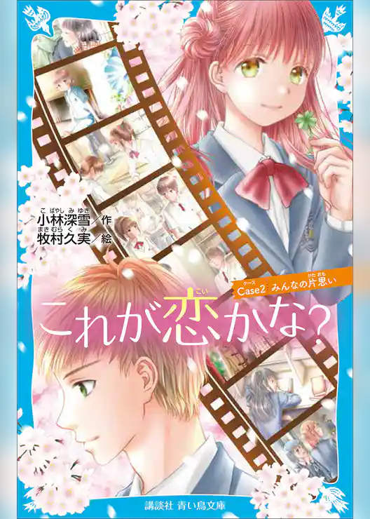 これが恋かな？