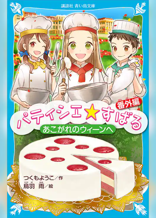 パティシエ☆すばる　番外編　あこがれのウィーンへ