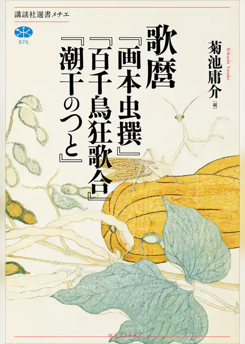 歌麿『画本虫撰』『百千鳥狂歌合』『潮干のつと』